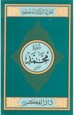 Surah Muhammad Medium